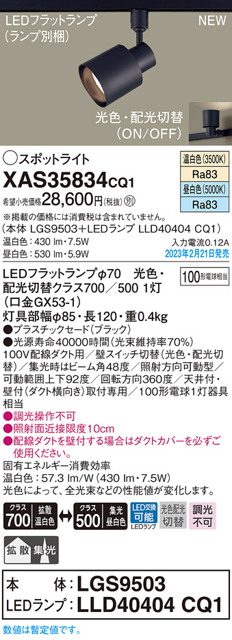 画像1: パナソニック　XAS35834CQ1(ランプ別梱)　スポットライト LED(温白色 昼白色) 配線ダクト取付型 プラスチックセード 拡散タイプ 集光48度 ブラック (1)
