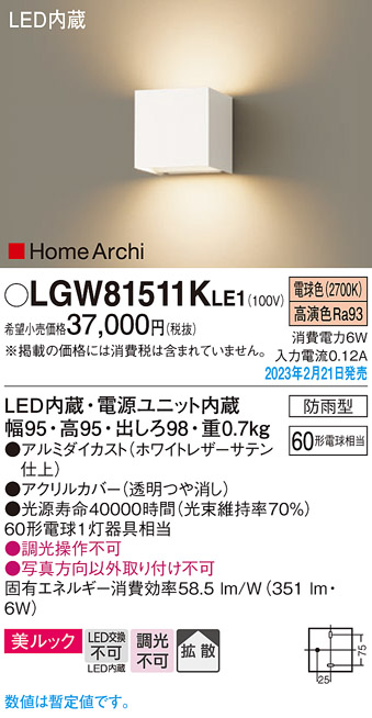 画像1: パナソニック　LGW81511KLE1　エクステリア ブラケット LED(電球色) 壁直付型 美ルック 拡散タイプ HomeArchi 防雨型 ホワイトレザーサテン (1)
