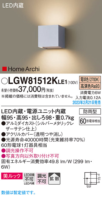 画像1: パナソニック　LGW81512KLE1　エクステリア ブラケット LED(電球色) 壁直付型 美ルック 拡散タイプ HomeArchi 防雨型 シルバーメタリックレザーサテン (1)