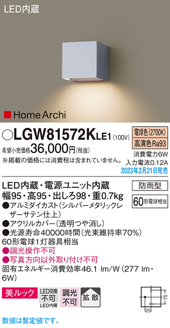 画像1: パナソニック　LGW81572KLE1　エクステリア ブラケット LED(電球色) 壁直付型 美ルック 拡散タイプ HomeArchi 防雨型 シルバーメタリックレザーサテン (1)