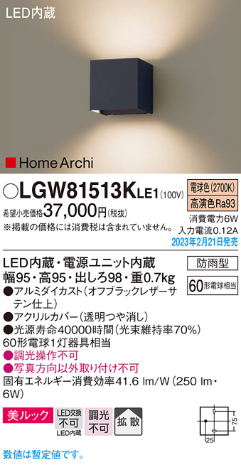 画像1: パナソニック　LGW81513KLE1　エクステリア ブラケット LED(電球色) 壁直付型 美ルック 拡散タイプ HomeArchi 防雨型 オフブラックレザーサテン (1)