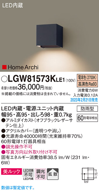 画像1: パナソニック　LGW81573KLE1　エクステリア ブラケット LED(電球色) 壁直付型 美ルック 拡散タイプ HomeArchi 防雨型 オフブラックレザーサテン (1)