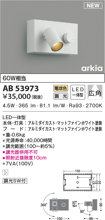 画像1: コイズミ照明　AB53973　調光器付きブラケットライト LED一体型 電球色 arkia マットファインホワイト (1)