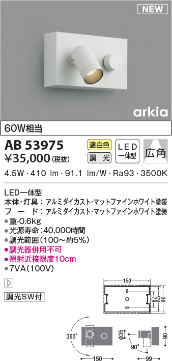 画像1: コイズミ照明　AB53975　調光器付きブラケットライト LED一体型 温白色 arkia マットファインホワイト (1)
