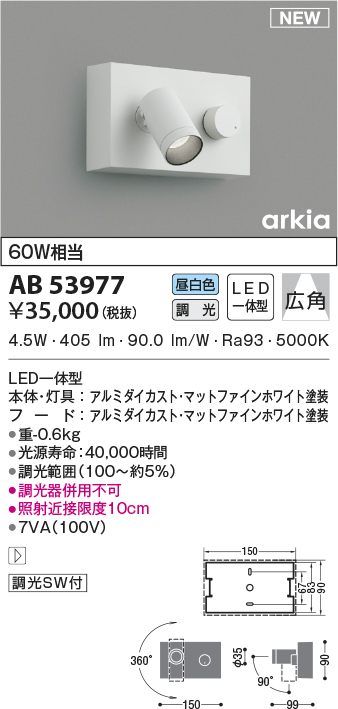 画像1: コイズミ照明　AB53977　調光器付きブラケットライト LED一体型 昼白色 arkia マットファインホワイト (1)