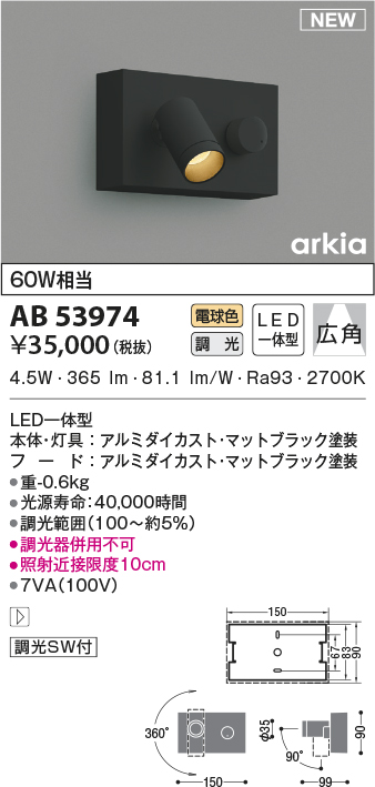 画像1: コイズミ照明　AB53974　調光器付きブラケットライト LED一体型 電球色 arkia マットブラック (1)