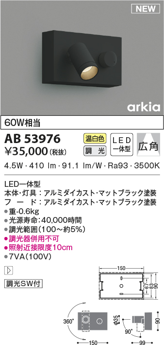 画像1: コイズミ照明　AB53976　調光器付きブラケットライト LED一体型 温白色 arkia マットブラック (1)