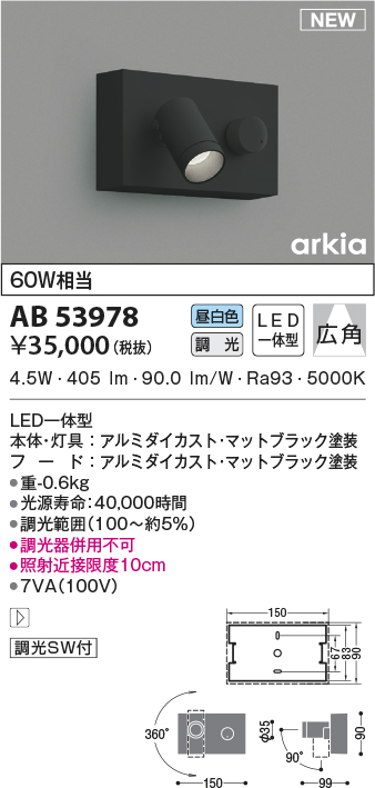 画像1: コイズミ照明　AB53978　調光器付きブラケットライト LED一体型 昼白色 arkia マットブラック (1)