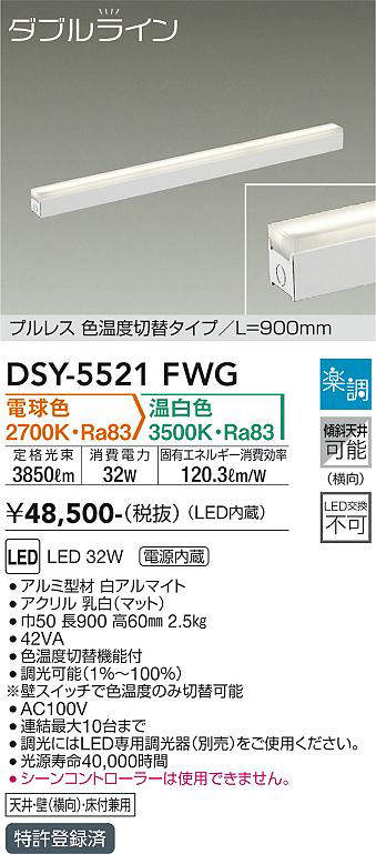 画像1: 大光電機(DAIKO) DSY-5521FWG 間接照明 ダブルライン L=900mm 楽調(調光器別売) 電球色 温白色 LED・電源内蔵 プルレス 色温度切替 白 (1)