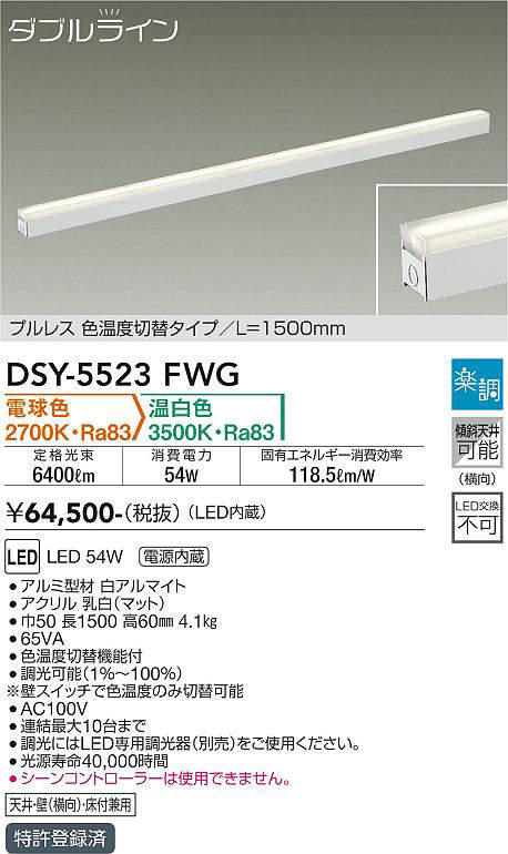 画像1: 大光電機(DAIKO) DSY-5523FWG 間接照明 ダブルライン L=1500mm 楽調(調光器別売) 電球色 温白色 LED・電源内蔵 プルレス 色温度切替 白 (1)