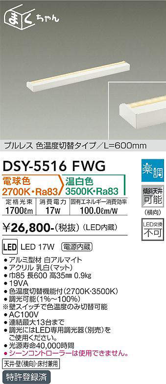 画像1: 大光電機(DAIKO) DSY-5516FWG 間接照明 まくちゃん L=600mm 楽調(調光器別売) 電球色 温白色 LED・電源内蔵 プルレス 色温度切替 白 (1)