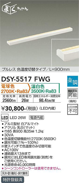 画像1: 大光電機(DAIKO) DSY-5517FWG 間接照明 まくちゃん L=900mm 楽調(調光器別売) 電球色 温白色 LED・電源内蔵 プルレス 色温度切替 白 (1)