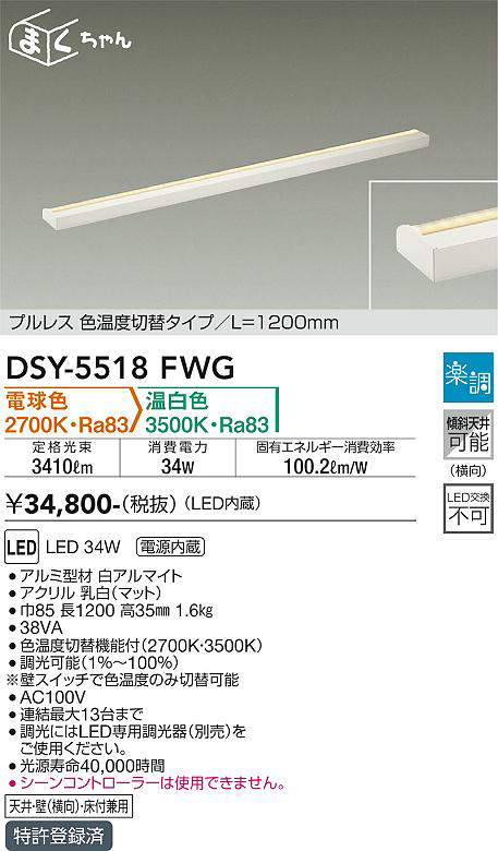 画像1: 大光電機(DAIKO) DSY-5518FWG 間接照明 まくちゃん L=1200mm 楽調(調光器別売) 電球色 温白色 LED・電源内蔵 プルレス 色温度切替 白 (1)