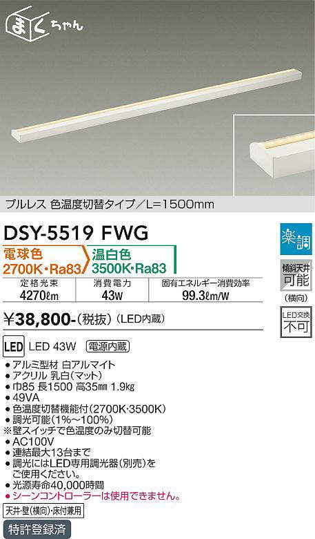 画像1: 大光電機(DAIKO) DSY-5519FWG 間接照明 まくちゃん L=1500mm 楽調(調光器別売) 電球色 温白色 LED・電源内蔵 プルレス 色温度切替 白 (1)