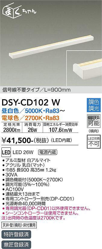 画像1: 大光電機(DAIKO) DSY-CD102W 間接照明 まくちゃん L=900mm 調色調光(調光器別売) LED・電源内蔵 信号線不要タイプ 白 (1)