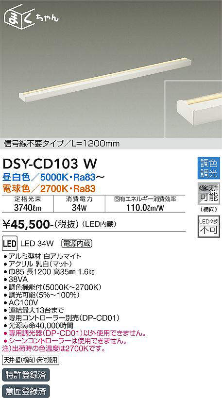 画像1: 大光電機(DAIKO) DSY-CD103W 間接照明 まくちゃん L=1200mm 調色調光(調光器別売) LED・電源内蔵 信号線不要タイプ 白 (1)