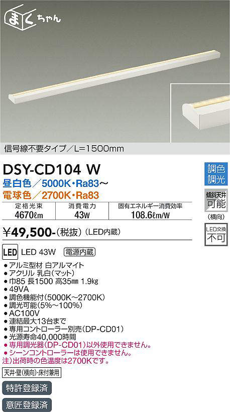 画像1: 大光電機(DAIKO) DSY-CD104W 間接照明 まくちゃん L=1500mm 調色調光(調光器別売) LED・電源内蔵 信号線不要タイプ 白 (1)