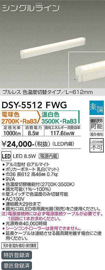 画像1: 大光電機(DAIKO) DSY-5512FWG 間接照明 シングルライン L=612mm 楽調(調光器別売) 電球色 温白色 LED・電源内蔵 プルレス 色温度切替 白 (1)
