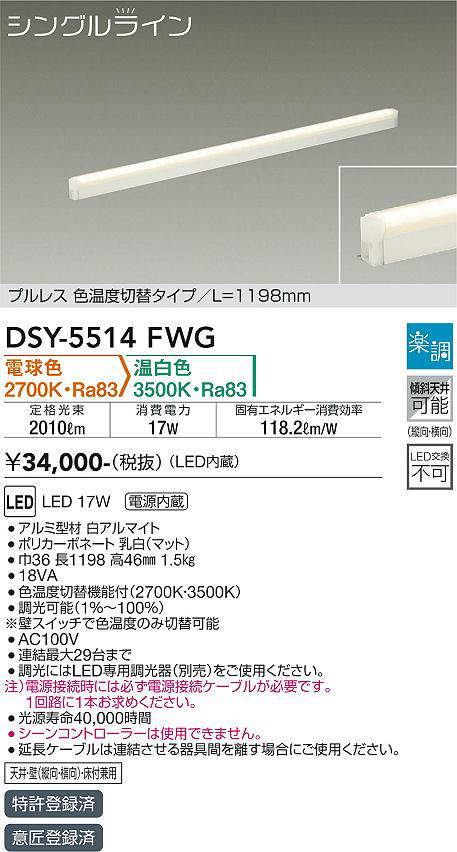 画像1: 大光電機(DAIKO) DSY-5514FWG 間接照明 シングルライン L=1198mm 楽調(調光器別売) 電球色 温白色 LED・電源内蔵 プルレス 色温度切替 白 (1)
