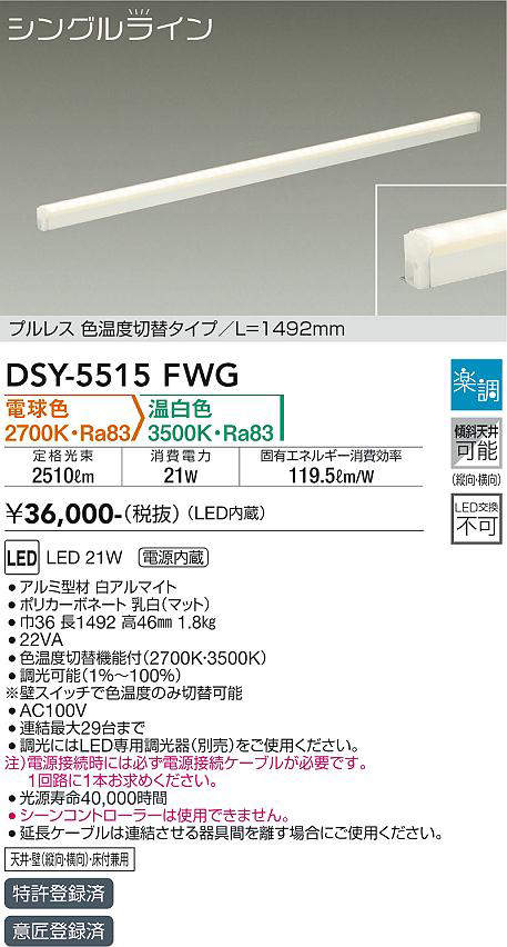 画像1: 大光電機(DAIKO) DSY-5515FWG 間接照明 シングルライン L=1492mm 楽調(調光器別売) 電球色 温白色 LED・電源内蔵 プルレス 色温度切替 白 (1)