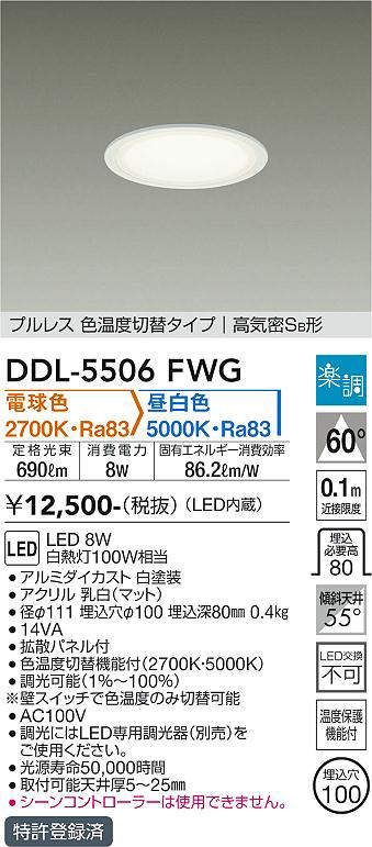 画像1: 大光電機(DAIKO) DDL-5506FWG ダウンライト 埋込穴φ100 楽調(調光器別売) 電球色 昼白色 LED・電源内蔵 プルレス 色温度切替 高気密SB 準耐火 白 (1)