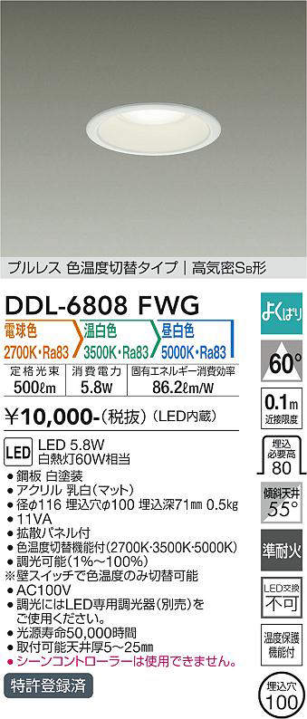 画像1: 大光電機(DAIKO) DDL-6808FWG ダウンライト 埋込穴φ100 よくばり(調光器別売) 電球色 温白色 昼白色 LED・電源内蔵 プルレス 色温度切替 高気密SB 準耐火 白 ￡ (1)