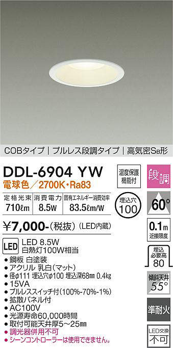 画像1: 大光電機(DAIKO) DDL-6904YW ダウンライト 埋込穴φ100 段調 電球色 LED内蔵 COBタイプ プルレス 高気密SB 準耐火 白 (1)