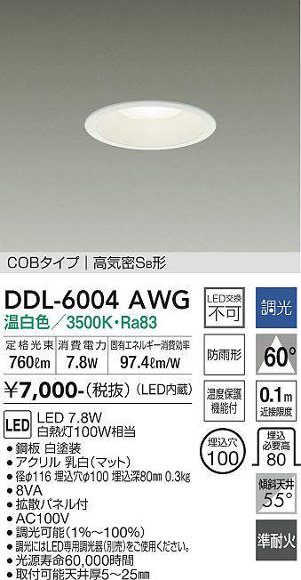 画像1: 大光電機(DAIKO) DDL-6004AWG ダウンライト ベーシック 埋込穴φ100 調光(調光器別売) 温白色 LED内蔵 COBタイプ 高気密SB 準耐火 防雨形 白 ￡ (1)