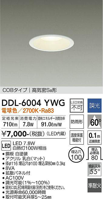 画像1: 大光電機(DAIKO) DDL-6004YWG ダウンライト ベーシック 埋込穴φ100 調光(調光器別売) 電球色 LED内蔵 COBタイプ 高気密SB 準耐火 防雨形 白 ￡ (1)