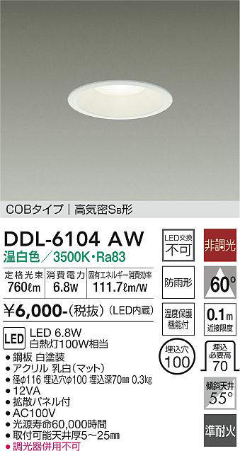 画像1: 大光電機(DAIKO) DDL-6104AW ダウンライト ベーシック 埋込穴φ100 非調光 温白色 LED内蔵 COBタイプ 高気密SB 準耐火 防雨形 白 ￡ (1)