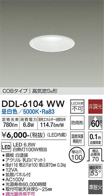 画像1: 大光電機(DAIKO) DDL-6104WW ダウンライト ベーシック 埋込穴φ100 非調光 昼白色 LED内蔵 COBタイプ 高気密SB 準耐火 防雨形 白 ￡ (1)