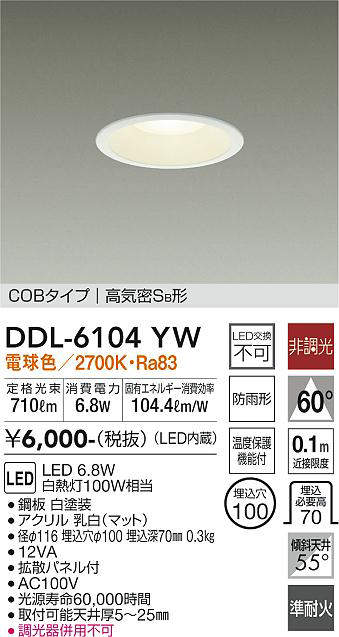 画像1: 大光電機(DAIKO) DDL-6104YW ダウンライト ベーシック 埋込穴φ100 非調光 電球色 LED内蔵 COBタイプ 高気密SB 準耐火 防雨形 白 ￡ (1)