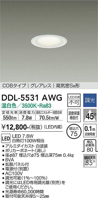 画像1: 大光電機(DAIKO) DDL-5531AWG ダウンライト 埋込穴φ75 調光(調光器別売) 温白色 LED内蔵 別置電源付 COBタイプ グレアレス 高気密SB 白 (1)
