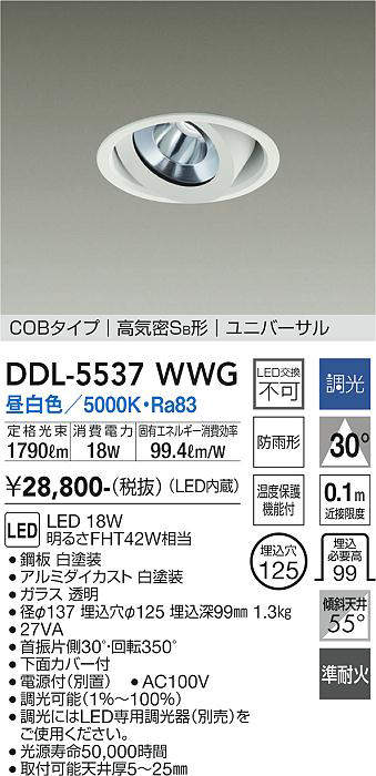 画像1: 大光電機(DAIKO) DDL-5537WWG ダウンライト 埋込穴φ125 調光(調光器別売) 昼白色 LED内蔵 別置電源付 COBタイプ 高気密SB ユニバーサル 準耐火 防雨形 白 (1)