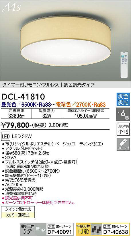 画像1: 大光電機(DAIKO) DCL-41810 シーリング 6畳 調色調光 LED・電源内蔵 引掛シーリング タイマー付リモコン プルレス ベージュ [￡] (1)