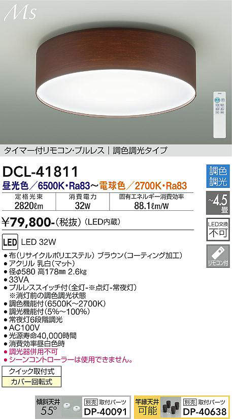画像1: 大光電機(DAIKO) DCL-41811 シーリング 4.5畳 調色調光 LED・電源内蔵 引掛シーリング タイマー付リモコン プルレス ブラウン [￡] (1)