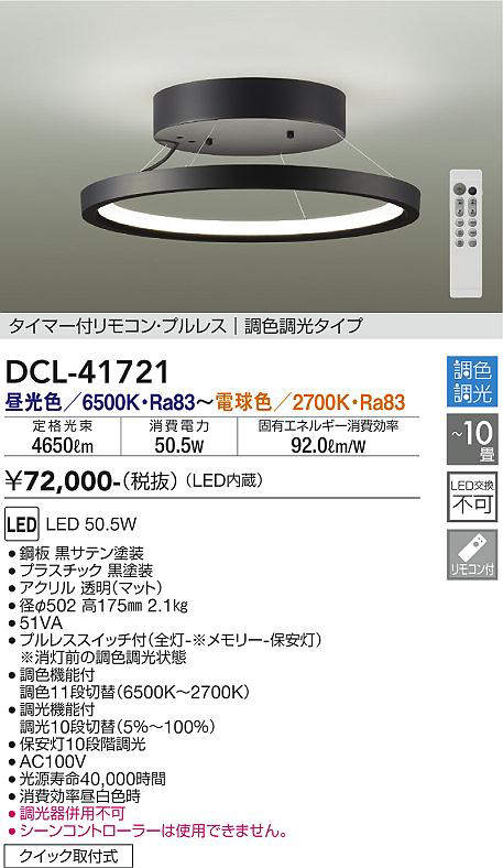 画像1: 大光電機(DAIKO) DCL-41721 シーリング 10畳 調色調光 LED・電源内蔵 タイマー付リモコン プルレス 黒 (1)