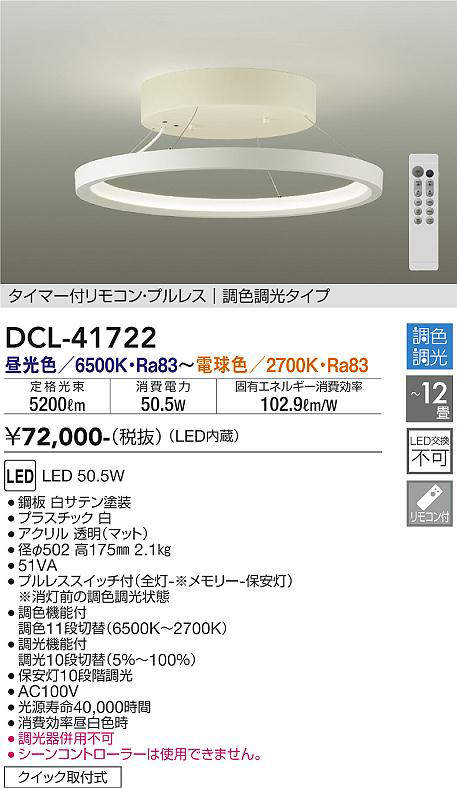 画像1: 大光電機(DAIKO) DCL-41722 シーリング 12畳 調色調光 LED・電源内蔵 タイマー付リモコン プルレス 白 (1)