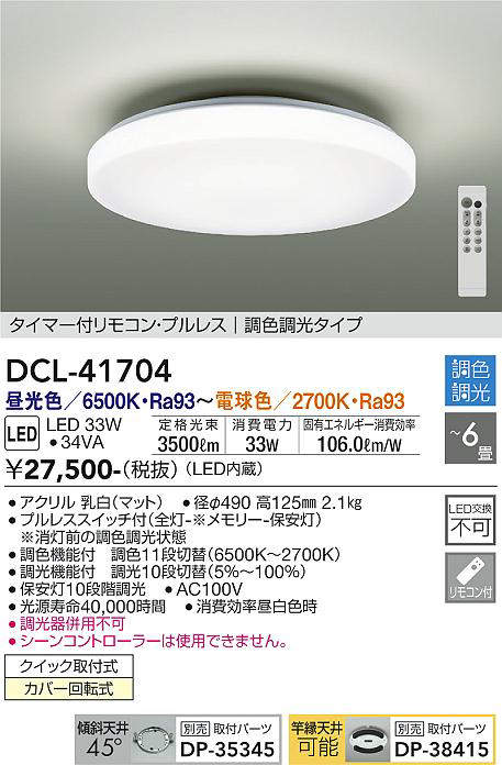 画像1: 大光電機(DAIKO) DCL-41704 シーリング 6畳 調色調光 LED・電源内蔵 タイマー付リモコン プルレス 白 (1)