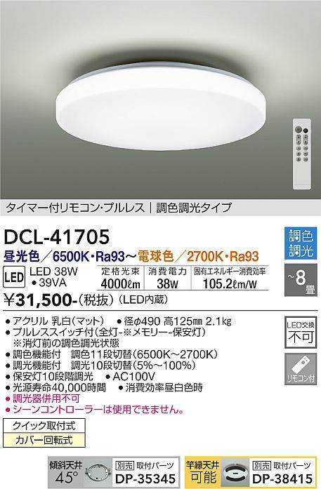 画像1: 大光電機(DAIKO) DCL-41705 シーリング 8畳 調色調光 LED・電源内蔵 タイマー付リモコン プルレス 白 (1)
