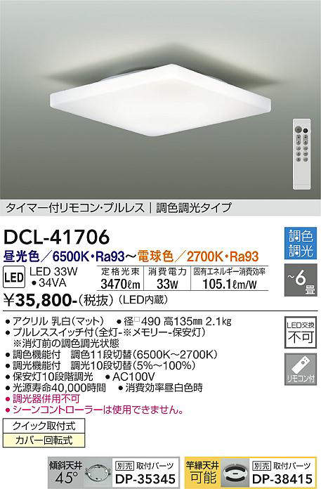 画像1: 大光電機(DAIKO) DCL-41706 シーリング 6畳 調色調光 LED・電源内蔵 タイマー付リモコン プルレス 白 (1)