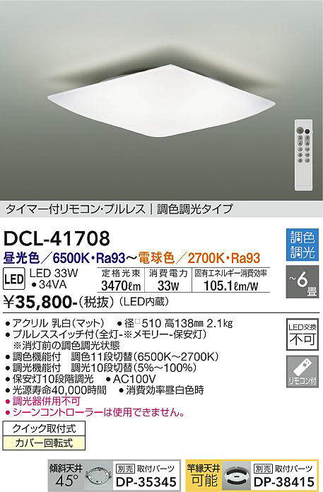 画像1: 大光電機(DAIKO) DCL-41708 シーリング 6畳 調色調光 LED・電源内蔵 タイマー付リモコン プルレス 白 (1)
