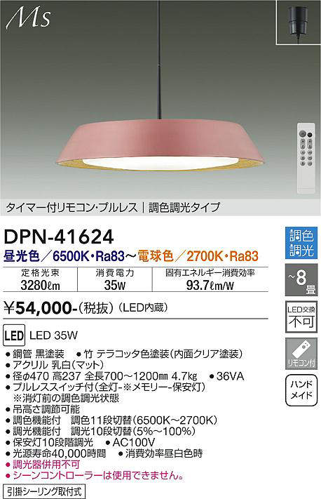 画像1: 大光電機(DAIKO) DPN-41624 ペンダント 8畳 調色調光 LED内蔵 フランジタイプ タイマー付リモコン プルレス テラコッタ [♭] (1)