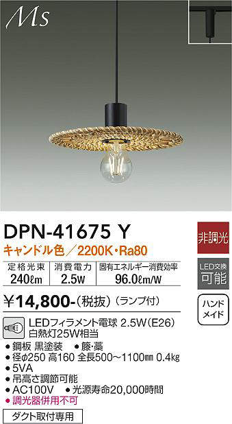 画像1: 大光電機(DAIKO) DPN-41675Y ペンダント 非調光 キャンドル色 LED ランプ付 プラグタイプ [♭] (1)
