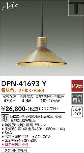 画像1: 大光電機(DAIKO) DPN-41693Y ペンダント 非調光 電球色 LED ランプ付 プラグタイプ 釉薬ブラウン [♭] (1)