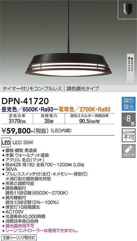 画像1: 大光電機(DAIKO) DPN-41720 ペンダント 8畳 調色調光 LED・電源内蔵 フランジタイプ タイマー付リモコン プルレス ウオールナット (1)