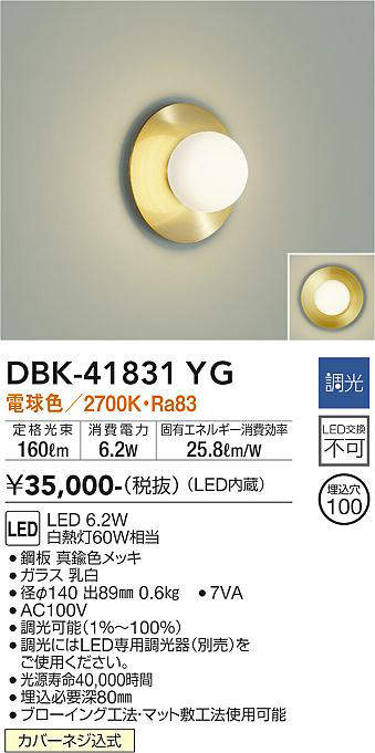画像1: 大光電機(DAIKO) DBK-41831YG ブラケット 調光(調光器別売) 電球色 LED・電源内蔵 真鍮色 (1)