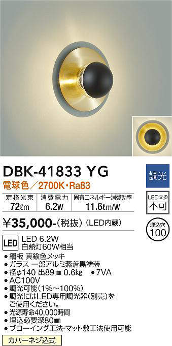 画像1: 大光電機(DAIKO) DBK-41833YG ブラケット 調光(調光器別売) 電球色 LED・電源内蔵 真鍮色 (1)