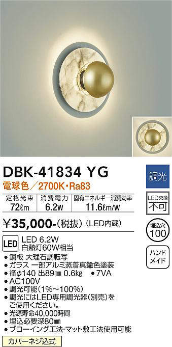 画像1: 大光電機(DAIKO) DBK-41834YG ブラケット 調光(調光器別売) 電球色 LED・電源内蔵 大理石調 (1)