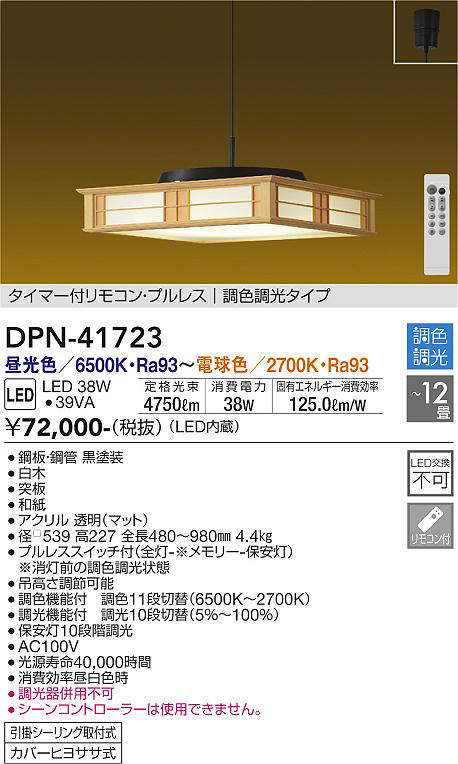 画像1: 大光電機(DAIKO) DPN-41723 ペンダント 12畳 調色調光 LED・電源内蔵 和風 引掛シーリング タイマー付リモコン プルレス 白木枠 (1)